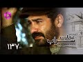    137 سریال عمارت سراب قسمت 137 دوبله فارسی