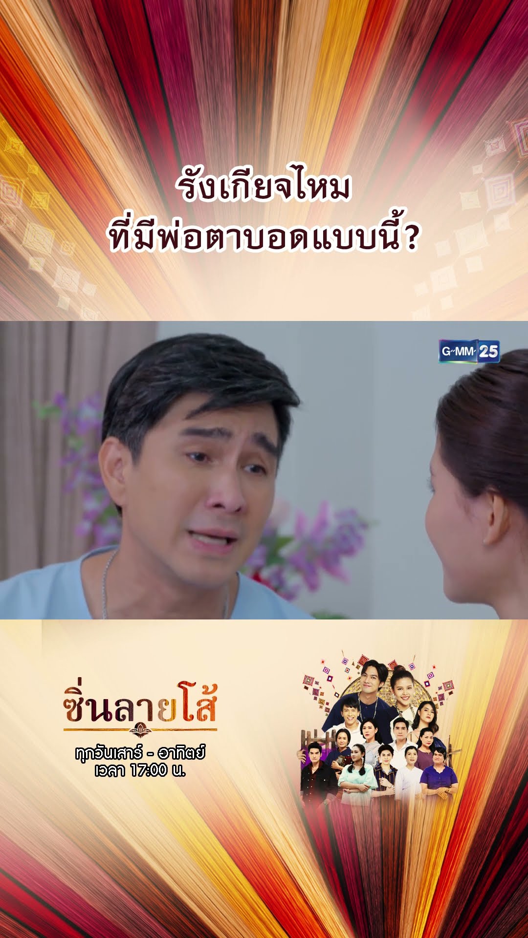 รังเกียจไหม? ที่มีพ่อตาบอดแบบนี้ | #Shorts #ซิ่นลายโส้ | GMM25