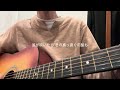不毛戦争/I's ギター弾き語り