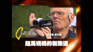 2013.04.12一步一腳印-超跑媽媽的新跑道