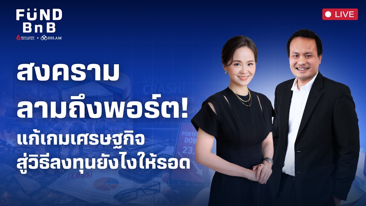 Fund BnB | สงครามลามถึงพอร์ต! แก้เกมเศรษฐกิจ สู่วิธีลงทุนยังไงให้รอด