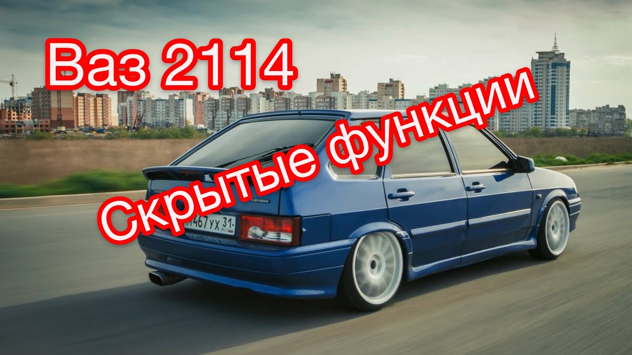 Скрытые функции ваз 2114