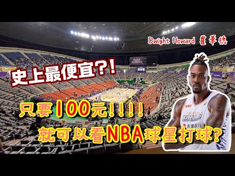 只要100元就可以看NBA球星打球!!! 魔獸DwightHoward來台灣啦！