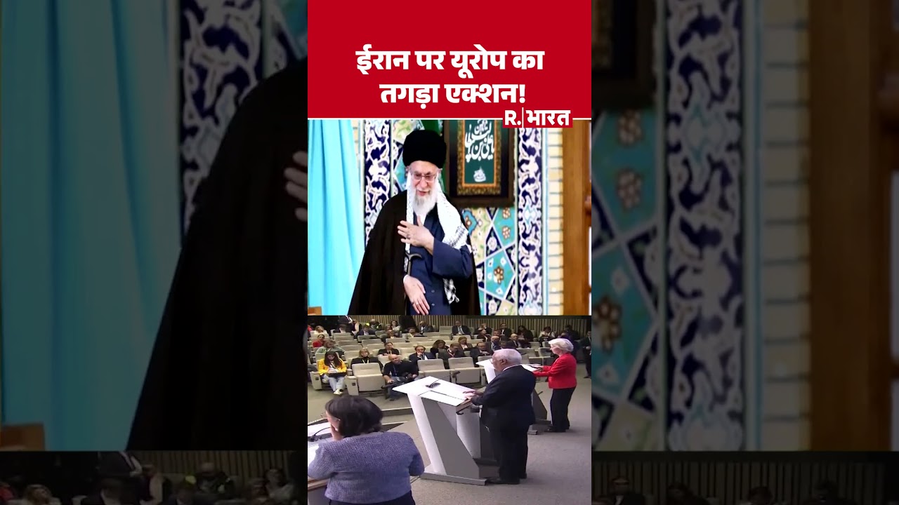 Iran America War : ईरान पर यूरोप का तगड़ा एक्शन!  | Trump Vs Khamenei