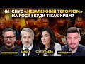 Чи існує «незалежний тероризм» на росії і куди тікає Крим? Бобровников, Фельдман, Закаєв,Сеітбулаєва