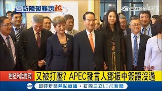鄧振中簽證沒過「被打壓」？宋楚瑜旁少了APEC發言人│記者莊惠琪 陳君傑│【LIVE大現場】20171107│三立新聞台