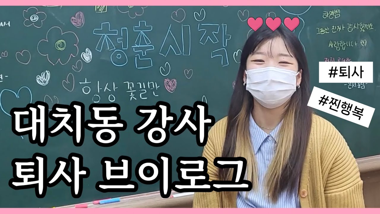 저 퇴사합니다.. 마지막 날의 기록 (feat. 대치동 학원강사)