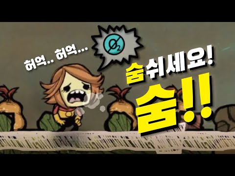 하다하다 이젠 숨쉬는 거 까지 신경써야 하는 기지 생존 시뮬레이션 | 산소미포함(Oxygen Not Included) #1