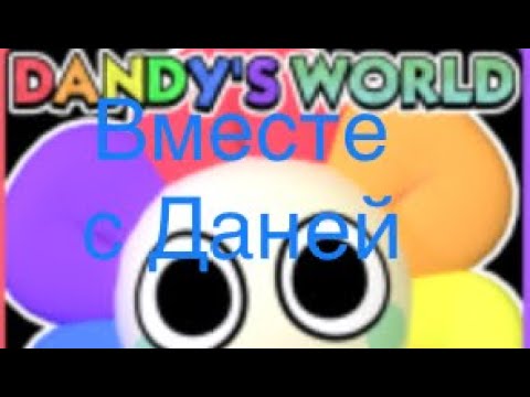 Мир денди вместе с Даней! *в роблокс* - YouTube