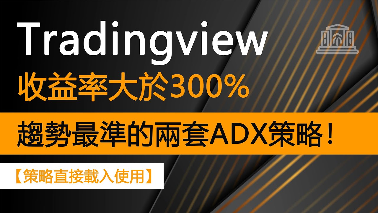 【收益率大於300%】TradingView上趨勢最準的兩套ADX策略，最強量價策略！