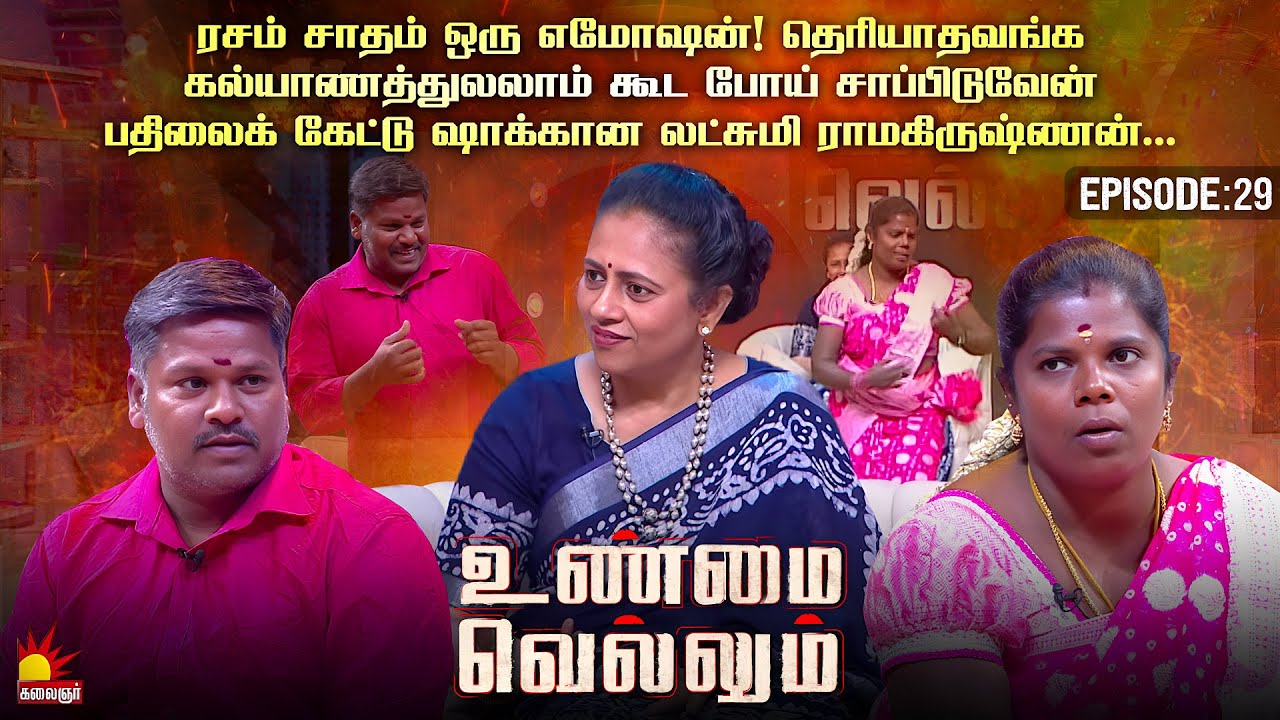 ரசம் சாதம் என் உசுரு மேடம், கணவனின் வெகுளித்தனத்தால் அவமானப்படும் மனைவி | Unmai Vellum Ep-29