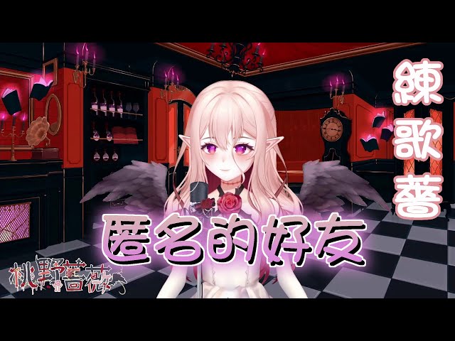 【練歌薔】匿名的好友 - 楊丞琳 Rainie Yang【桃野薔薇 | 香港Vtuber x 台灣Vtuber】