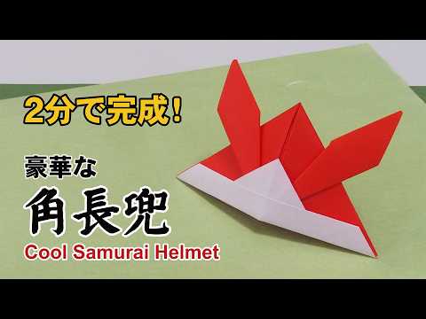A Cool and stylish Origami Samurai Helmet 豪華な角長兜折り紙
