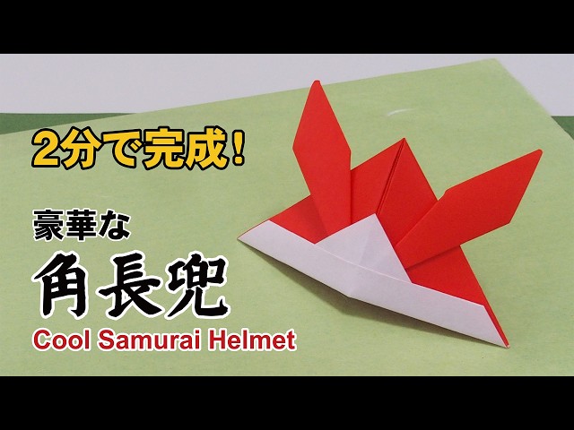 A Cool and stylish Origami Samurai Helmet 豪華な角長兜折り紙