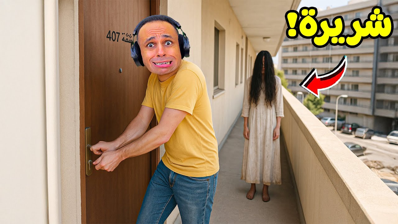 شقة مسكونة فى كوريا | APT. 407 !! 😱🏠