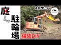 【駐輪場DIY】庭をまさかの駐輪場に！？素人でもできた舗装テクニック！#古民家DIY #DIY #リフォーム