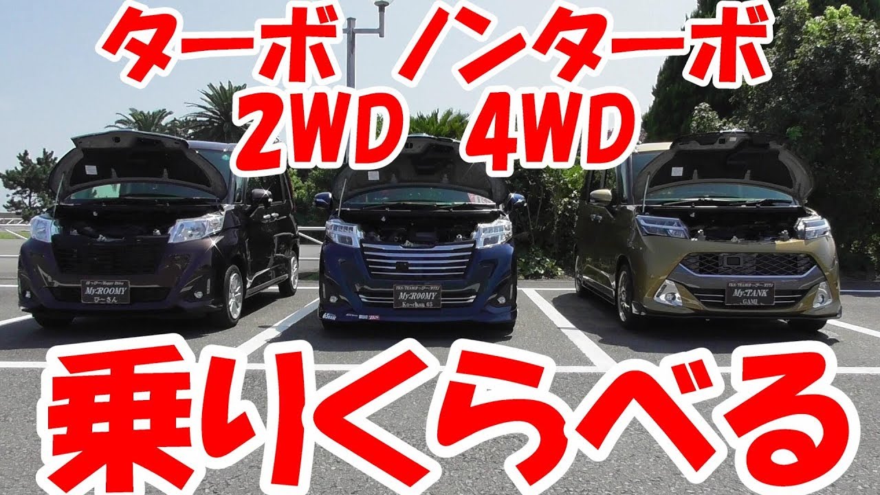 1 ルーミー ターボ車 4ｗｄ車 乗り比べてみた Youtube