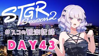 【#ストグラseason2】#スコの観測記録 DAY43 耳がなおった～！※鳩禁止※【健屋花那/にじさんじ】