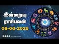 இன்றைய ராசிபலன் | 09 - June -2026 | Horoscope Today | Dinamalar