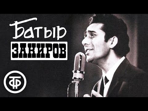 Батыр Закиров. Сборник песен