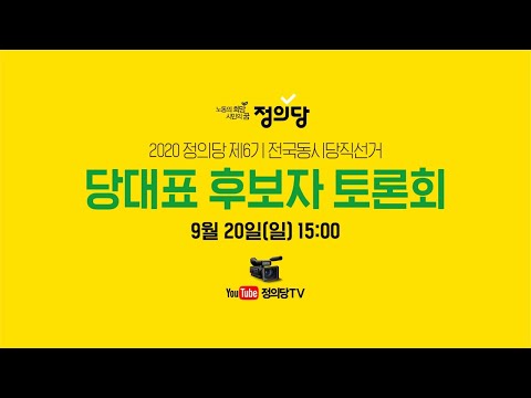 2020 제6기 전국동시당직선거 당대표 후보자 2차 토론회