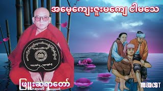 အမေ့ကျေးဇူးမကျေ ငါမသေ (ဖြူးဆရာတော်)