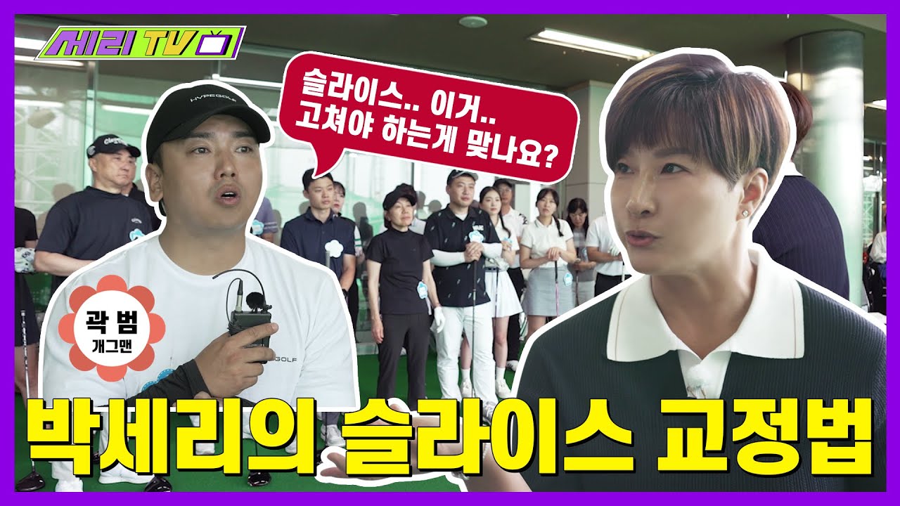 [ENG] 골프 레전드 박세리가 알려주는 슬라이스 바로잡기 (Seri Pak Official Youtube)