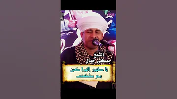 يا طهور الهوا كن بحر مملكتى الشيخ مصطفى جمال 