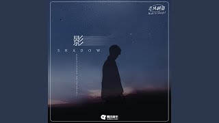 影 (DJ版) - Daven Wu