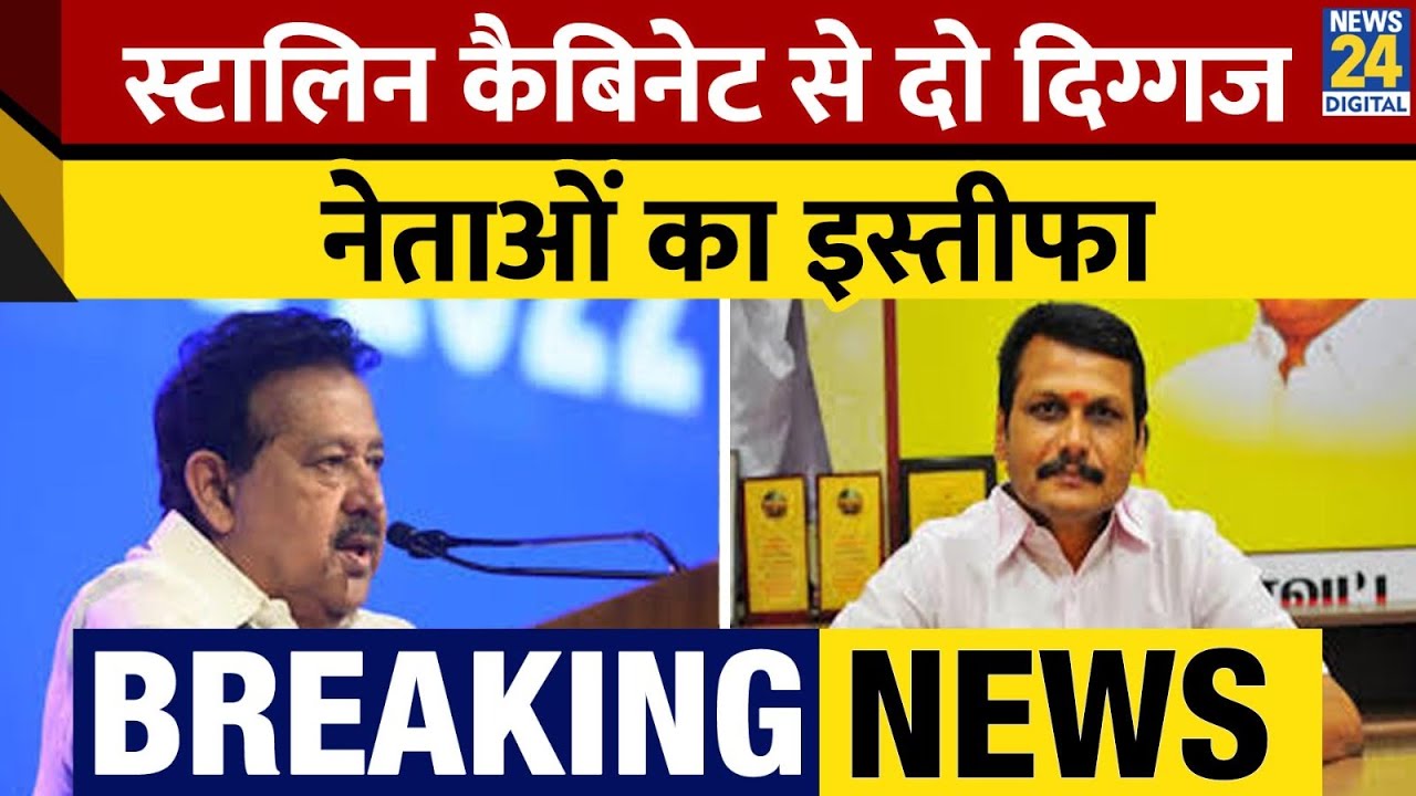 Tamilnadu के Minister V. Senthil Balaji और K. Ponmudy ने Stalin Cabinet से Resign दिया