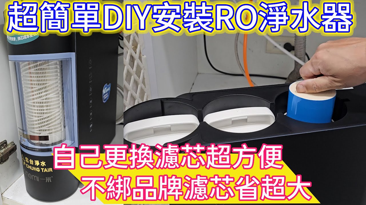 [琮哥DIY]CP值超高RO淨水器推薦，喝好水不一定要花大錢！TDS值見真章！琮哥教你超簡單DIY安裝，自己更換濾芯超方便，不綁品牌濾芯省超大 #忠台淨水