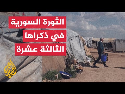 السوريون في مناطق المعارضة يحيون الذكرى الـ13 لانطلاق الثورة السورية