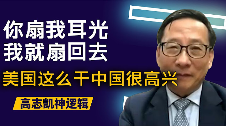 喊话万斯别丢人了，回去多读点书吧 | 你扇我耳光我就扇回去 | 智库副主任高志凯高调强调美国离开中国这个世界最大市场，中国会非常高兴 | 这是神逻辑还是自嘲