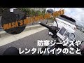 【ZEPHYRχ】防寒ジーンズやレンタルバイクのこと masa'smotovlog #195
