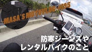 【ZEPHYRχ】防寒ジーンズやレンタルバイクのこと masa'smotovlog #195