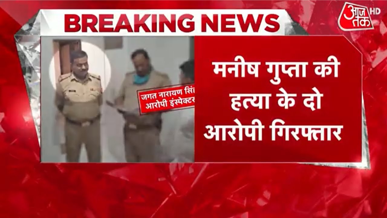 Gorakhpur Manish Gupta Case के आरोपी Inspector और SI को Gorakhpur