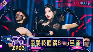 【宇宙打歌中心 第一季】EP03 | 舞台纯享：孟美岐唱跳Slay全场 | 沈梦辰/李汶翰/黄明昊/胡春杨/陈昕葳 | 优酷 YOUKU