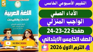 حل صفحة 22-23-24 كتاب التقييمات الأدائية الأسبوعيه الاسبوع 5 لغة عربية خامسة ترم اول 2026 screenshot 5