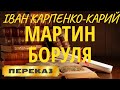 Мартин БОРУЛЯ. Іван Карпенко-Карий