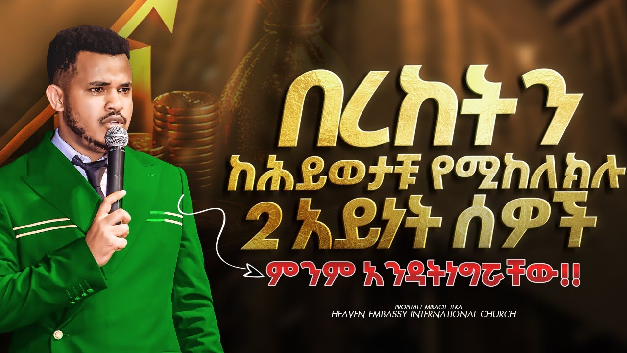 ሰማያትን የሚዘጉ || 2 አይነት ሰዎች... በፍጥነት አስወጧቸው || ምንም አንዳትነግሯቸው!!Prophet Miracle Teka 2018
