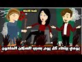 يومي بيتعاد كل يوم بسبب السكن الملعون و الست الشريرة   قصة كاملة