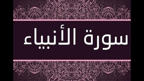 سورة الأنبياء بصوت القارئ: #سعيد_بن_عية