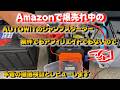 Amazonで爆売れ中のジャンプスターター　AUTOWIT Super Cap2　案件でもアフィリエイトでもないので、本音の徹底検証とレビューします。