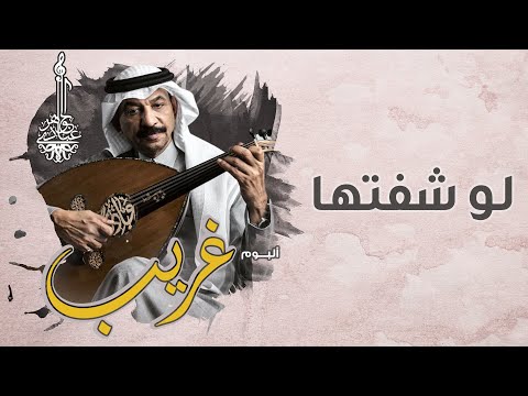 عبادي الجوهر لو شفتها من ألبوم غريب