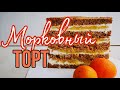 🥕🍊МОРКОВНЫЙ ТОРТ с Апельсиновой прослойкой🍊🥕Очень сочный и ароматный торт🍊🥕Зарема Тортики 🍊