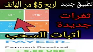 اربح لربح 5$ من تطبيق جديد وصادقللربح من الانترنت مع اثبات السحب الشخصيالربح من الانترنت للمبتدئين