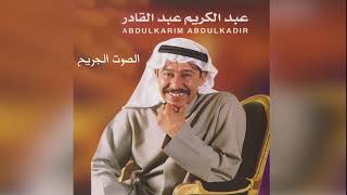 عبدالكريم عبدالقادر   أجر الصوت   الصوت الجريح