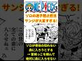 【世界で一番過酷な職業】ゾロの迷子阻止担当のサンジの負担ヤバすぎない!? 【最新話 ネタバレ】#shorts  #ワンピース #反応集