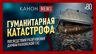 ГУМАНИТАРНАЯ КАТАСТРОФА | KANON News #80