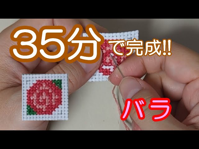 35分で完成】 実際に「バラ」デザインのクロスステッチを作ってみよう
